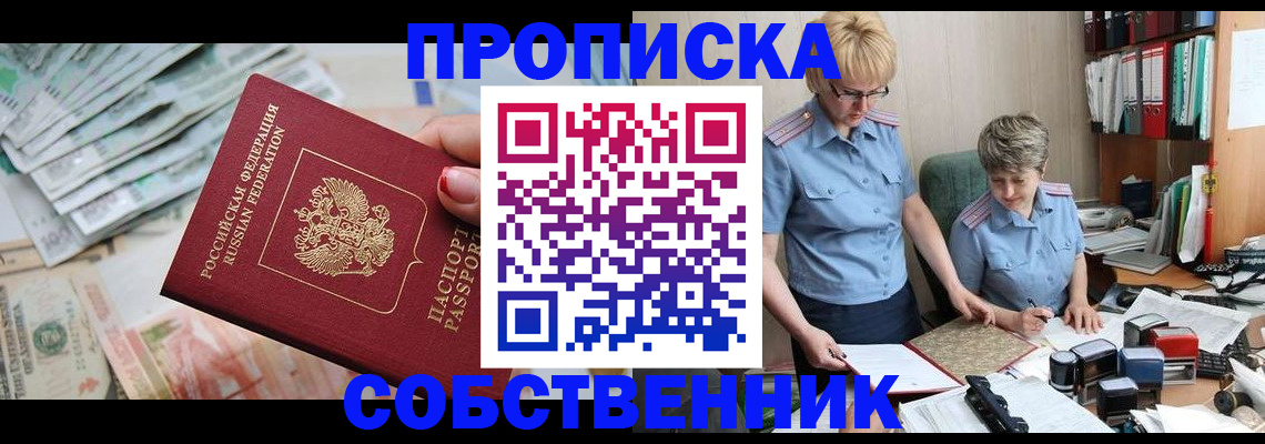 прописка законно в Сибае